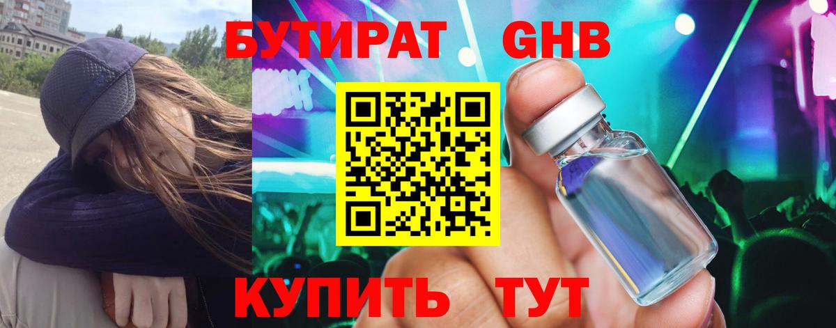 БУТИРАТ  Бутират оксибутират  Вход с VPN  Курчатов 
