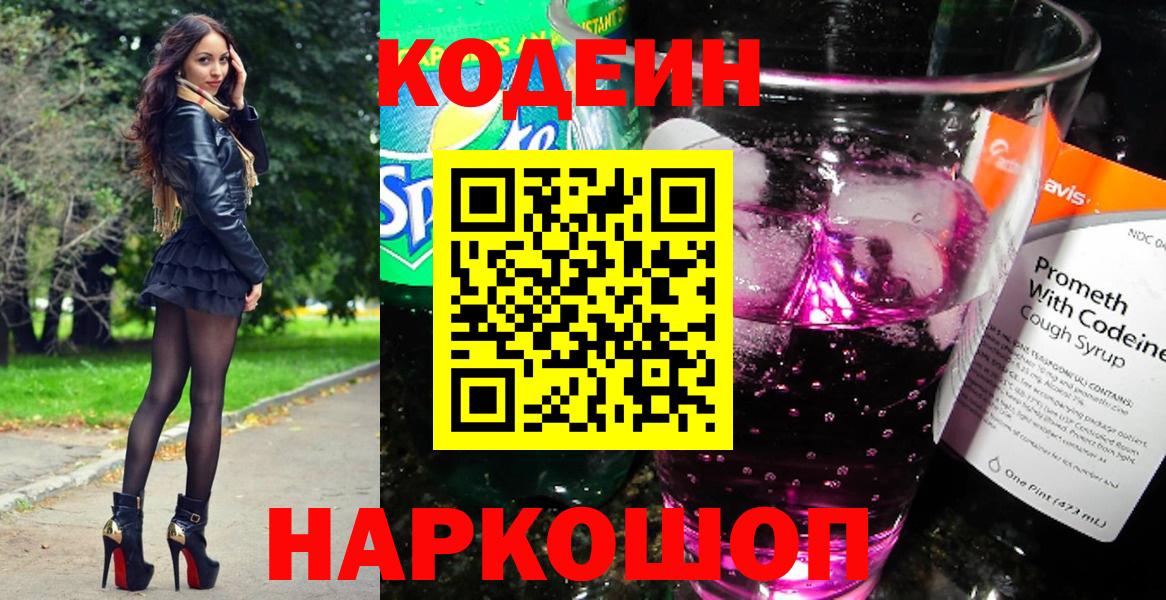 Кодеин Purple Drank  Вход с VPN  Курчатов  Codein Purple Drank 